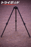 （画像用） 三脚