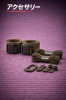 （画像用） アクセサリー