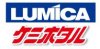 （画像用） Lumica